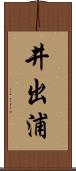 井出浦 Scroll