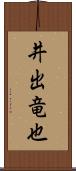 井出竜也 Scroll