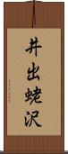 井出蛯沢 Scroll