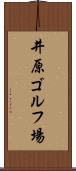 井原ゴルフ場 Scroll