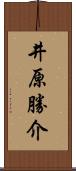 井原勝介 Scroll