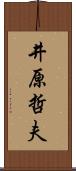 井原哲夫 Scroll