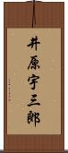 井原宇三郎 Scroll