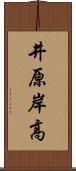 井原岸高 Scroll