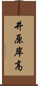 井原岸高 Scroll