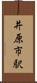 井原市駅 Scroll