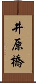 井原橋 Scroll