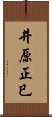 井原正巳 Scroll