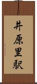 井原里駅 Scroll