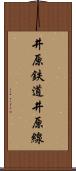 井原鉄道井原線 Scroll