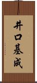 井口基成 Scroll