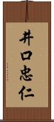 井口忠仁 Scroll