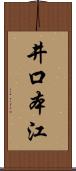 井口本江 Scroll