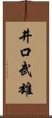 井口武雄 Scroll