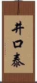 井口泰 Scroll