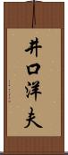 井口洋夫 Scroll