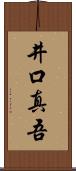 井口真吾 Scroll
