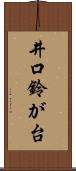 井口鈴が台 Scroll