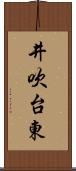 井吹台東 Scroll