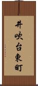 井吹台東町 Scroll