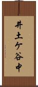 井土ケ谷中 Scroll