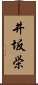 井坂栄 Scroll