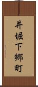 井堀下郷町 Scroll