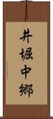 井堀中郷 Scroll