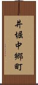井堀中郷町 Scroll