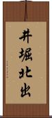 井堀北出 Scroll