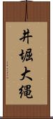 井堀大縄 Scroll