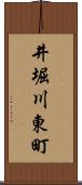 井堀川東町 Scroll