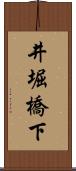 井堀橋下 Scroll