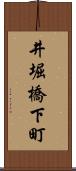 井堀橋下町 Scroll