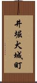 井堀犬城町 Scroll