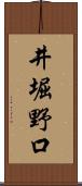 井堀野口 Scroll