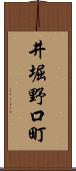 井堀野口町 Scroll