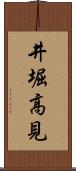 井堀高見 Scroll