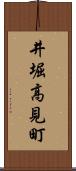 井堀高見町 Scroll