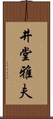 井堂雅夫 Scroll