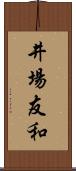 井場友和 Scroll