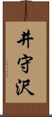 井守沢 Scroll