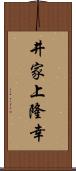 井家上隆幸 Scroll
