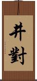 井對 Scroll