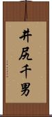 井尻千男 Scroll