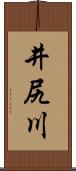 井尻川 Scroll
