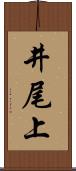 井尾上 Scroll