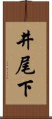 井尾下 Scroll