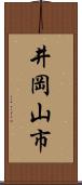 井岡山市 Scroll