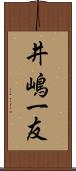 井嶋一友 Scroll